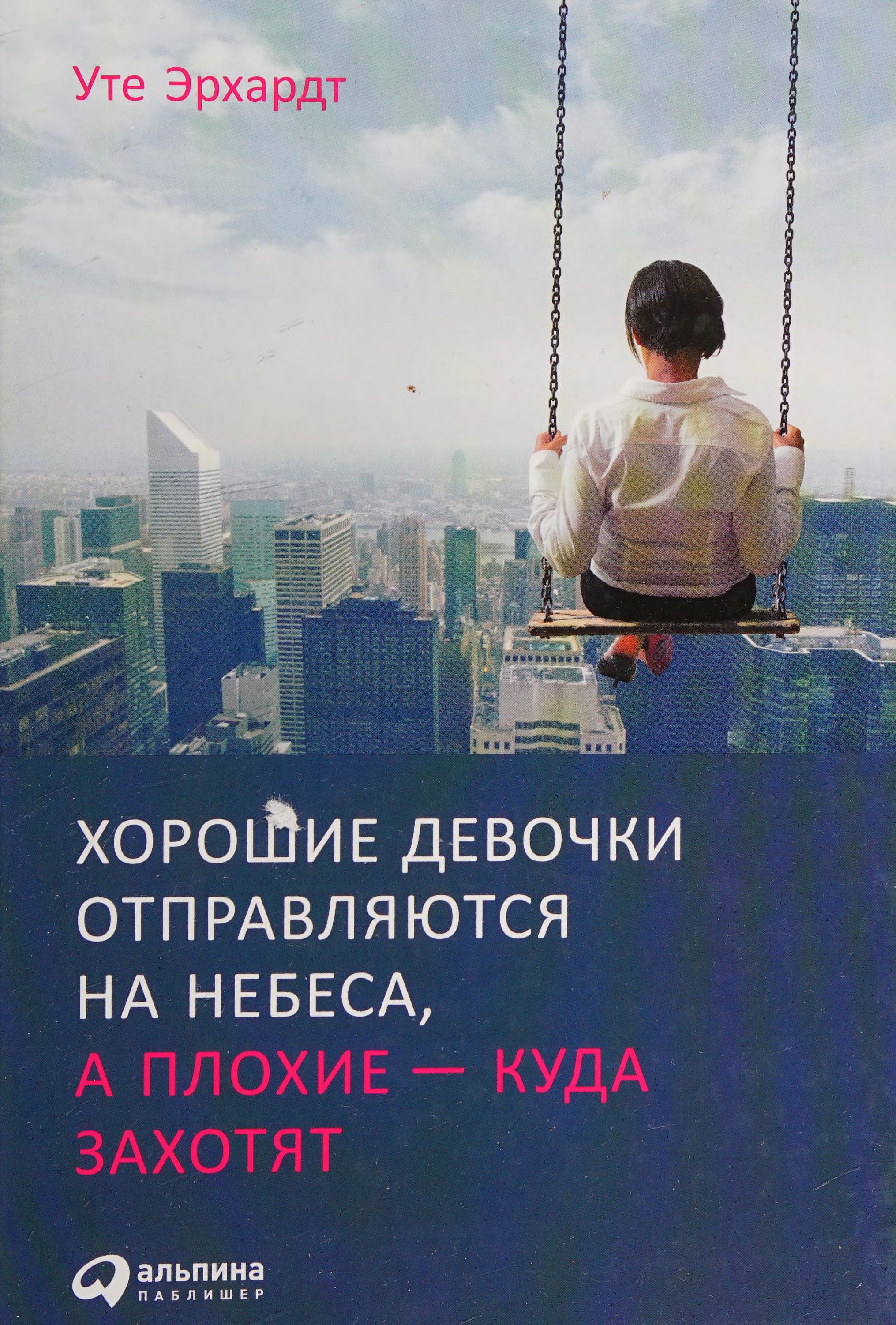 Хорошие Девочки Отправляются На Небеса, А Плохие --Куда Захотят