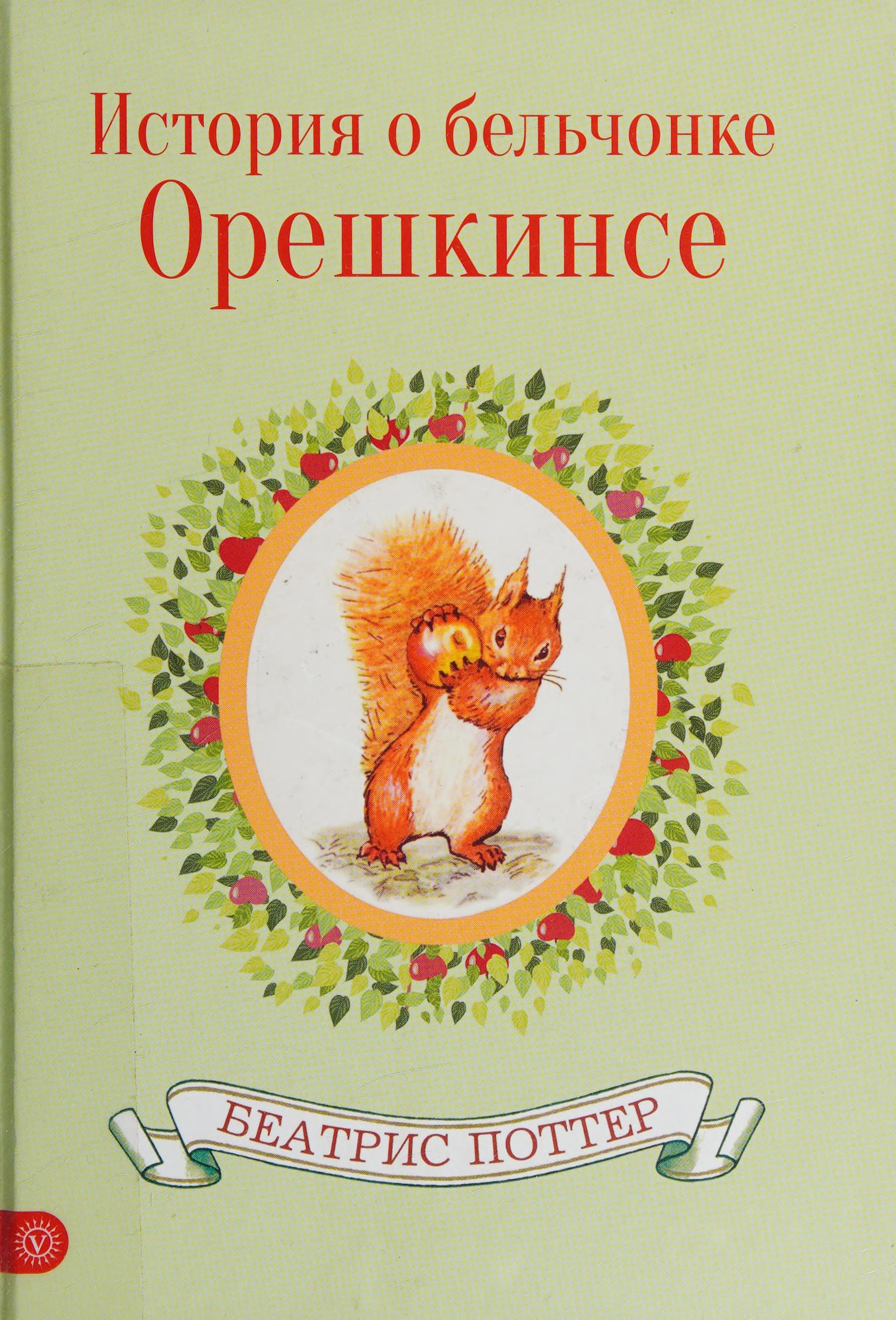 Istorii͡a O Belʹchonke Oreshkinse