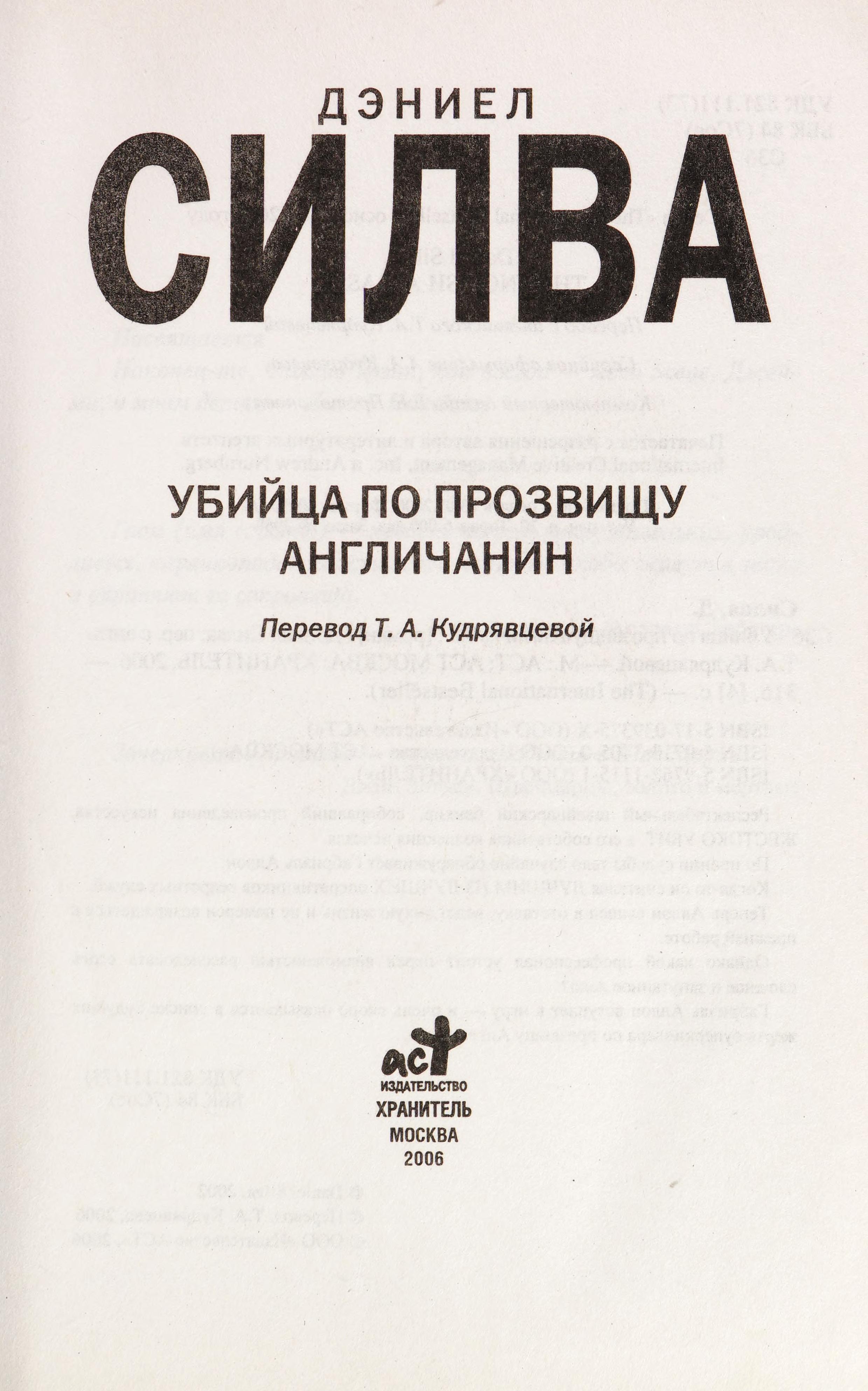 Ubiĭt͡Sa Po Prozvishchu Anglichanin