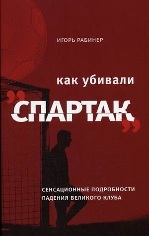 Kak Ubivali Spartak