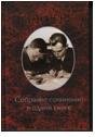 Sobranie sochinenii v odnoi knige