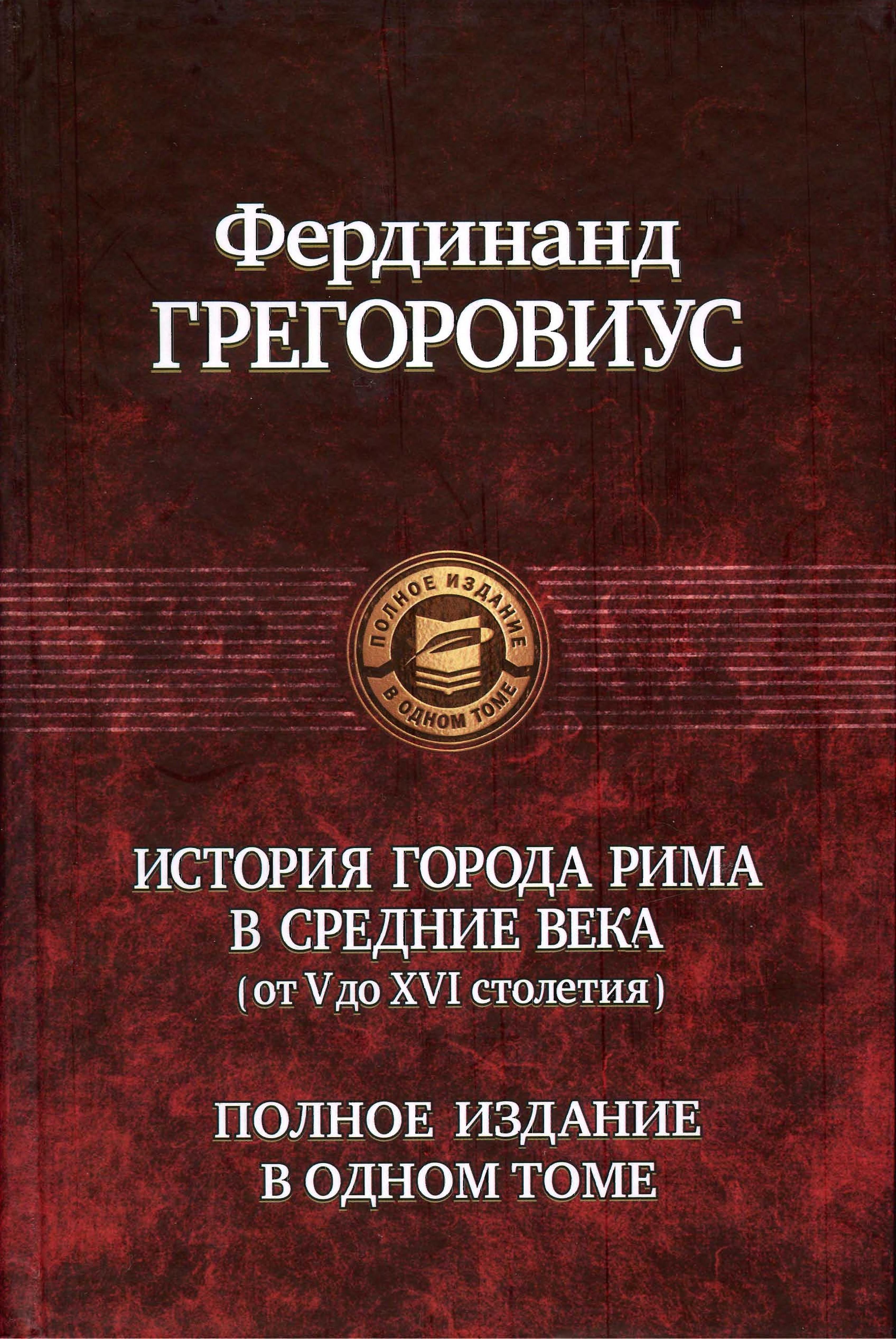 Istoriia Goroda Rima V Srednie Veka