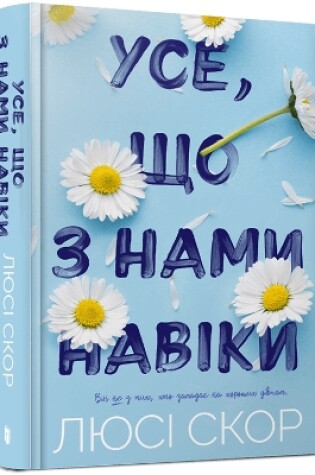 THINGS WE NEVER GOT OVER (Ukrainian Language)