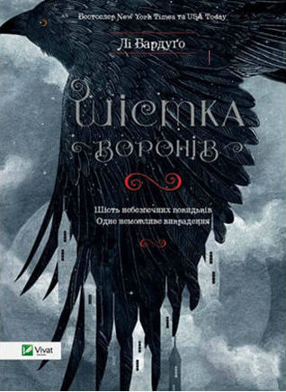 Шістка Воронів by Leigh Bardugo and Лі Бардуґо, ISBN 9786176907176