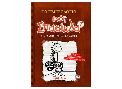 To Imerologio Enos Spasikla by Jeff Kinney, ISBN 9786180100136