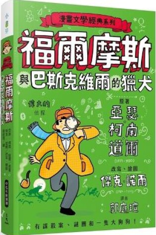 漫畫文學經典系列 : 福爾摩斯與巴斯克維爾的獵犬