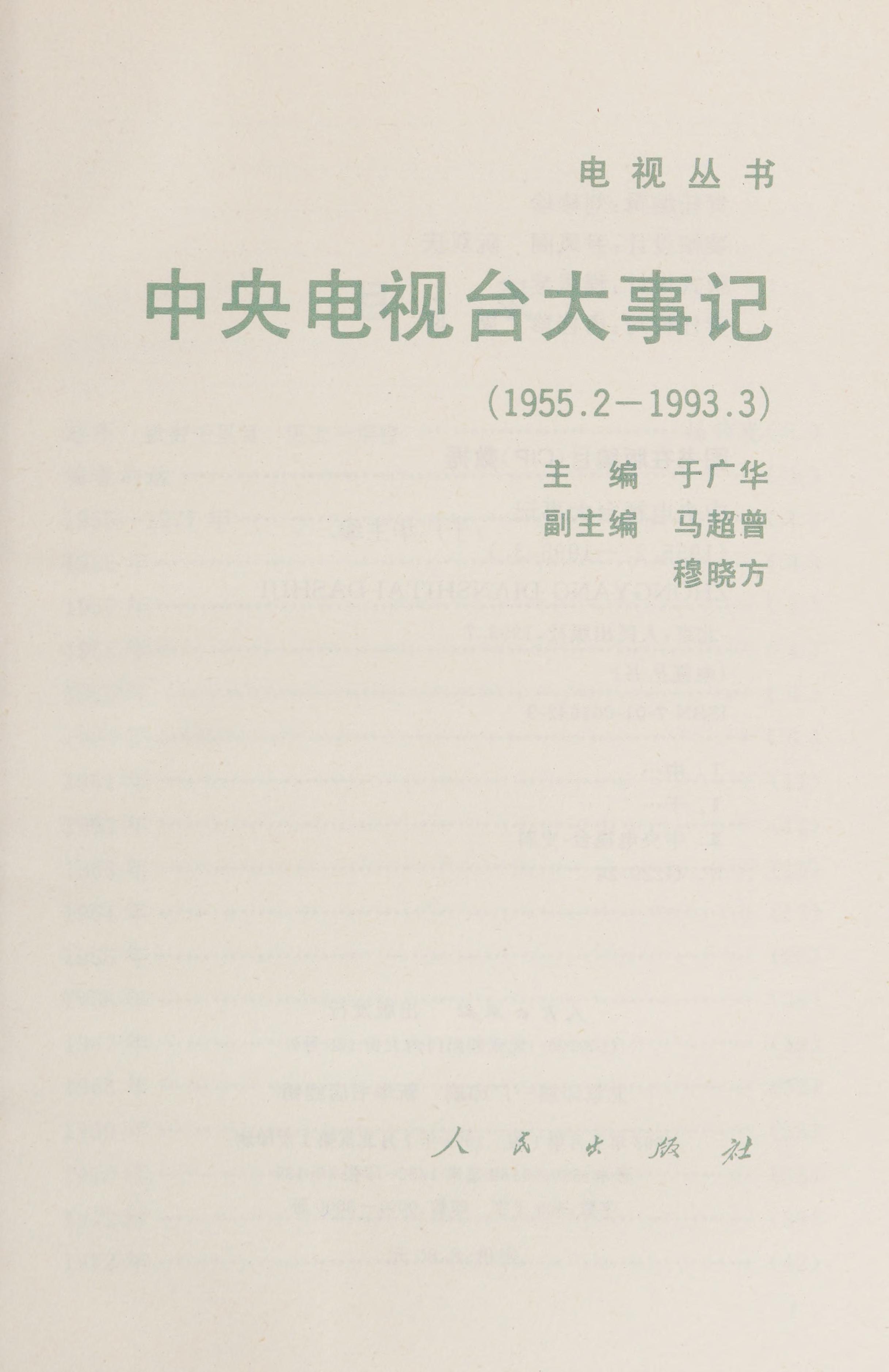 Zhong Yang Dian Shi Tai Da Shi Ji, 1955.2-1993.3