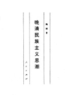 Wan Qing Min Zu Zhu Yi Si Chao