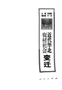 Jin Dai Hua Bei Nong Cun She Hui Bian Qian