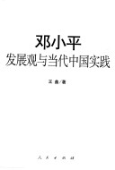 Deng Xiaoping Fa Zhan Guan Yu Dang Dai Zhongguo Shi Jian