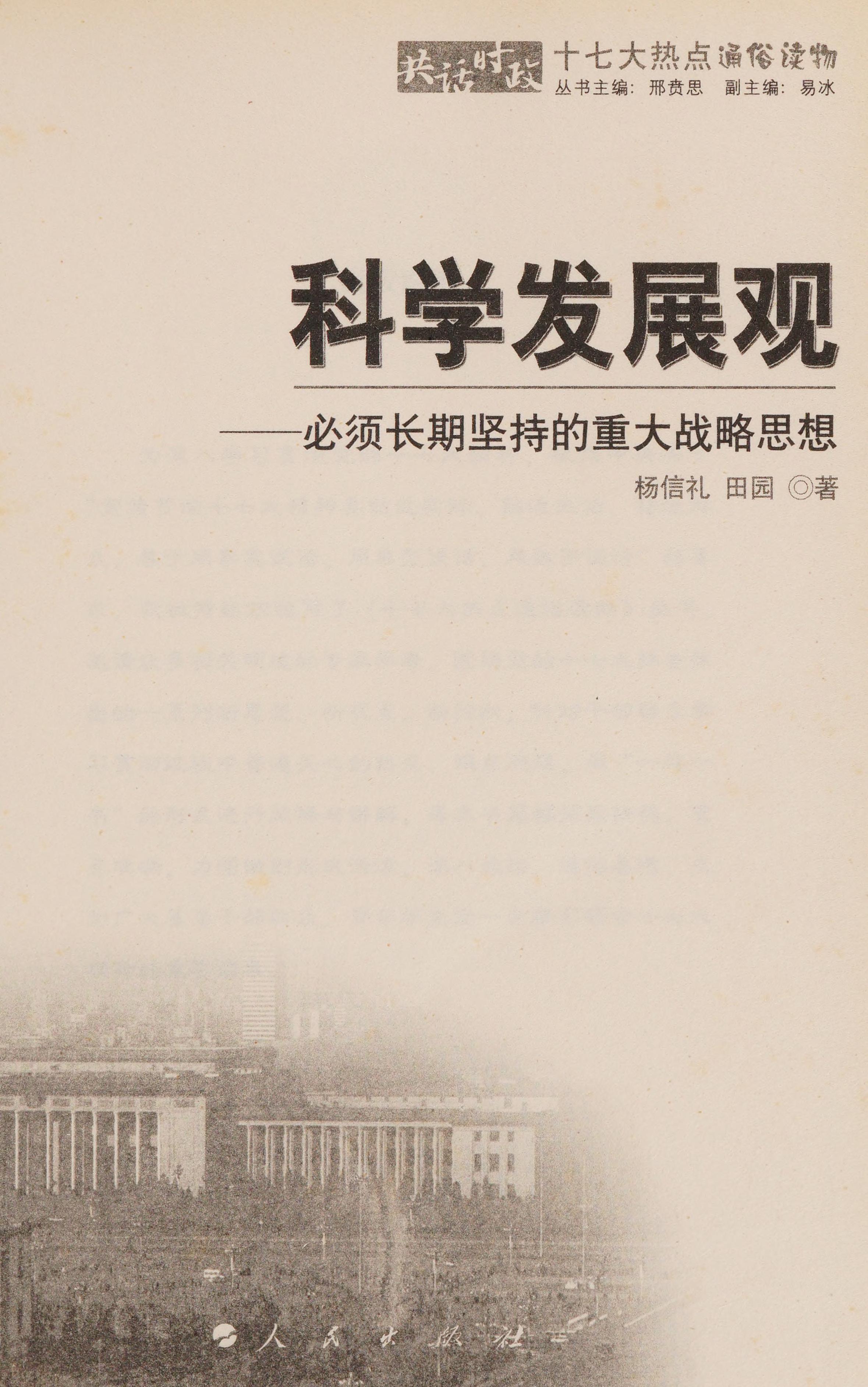 Ke Xue Fa Zhan Guan: Bi Xu Chang Qi Jian Chi De Zhong Da Zhan Lue Si Xiang