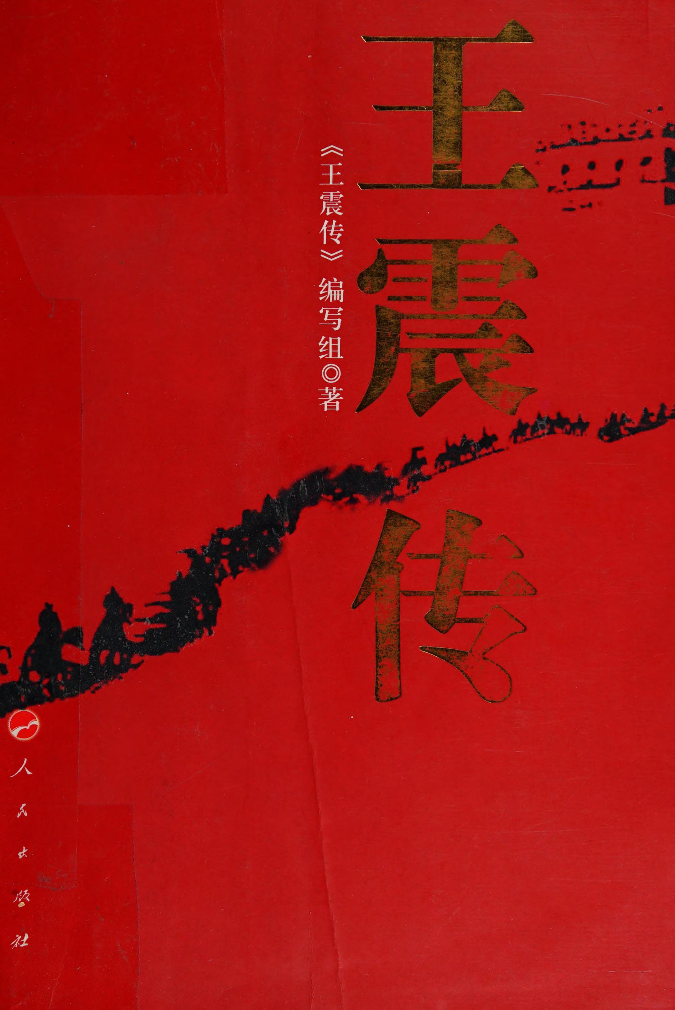 Wang Zhen Zhuan