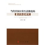 Dang Dai Zhongguo Ri Chang Sheng Huo Wei du de Yi Shi Xing Tai Yan Jiu