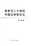 Lao She Yu Er Shi Shi Ji Zhongguo Wen Xue He Wen Hua.