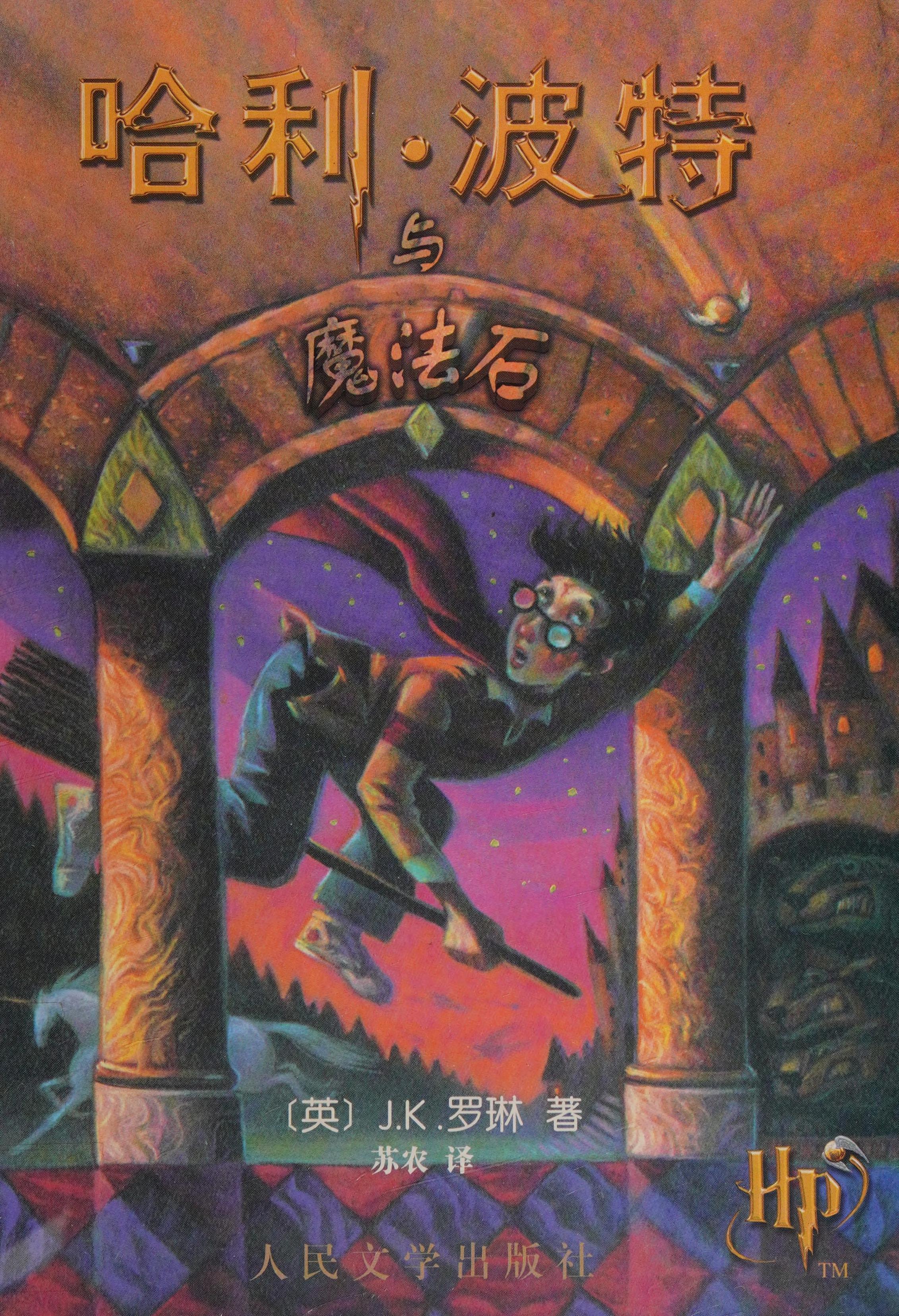 哈利. 波特与魔法石 by J. K. Rowling, ISBN 9787020052936