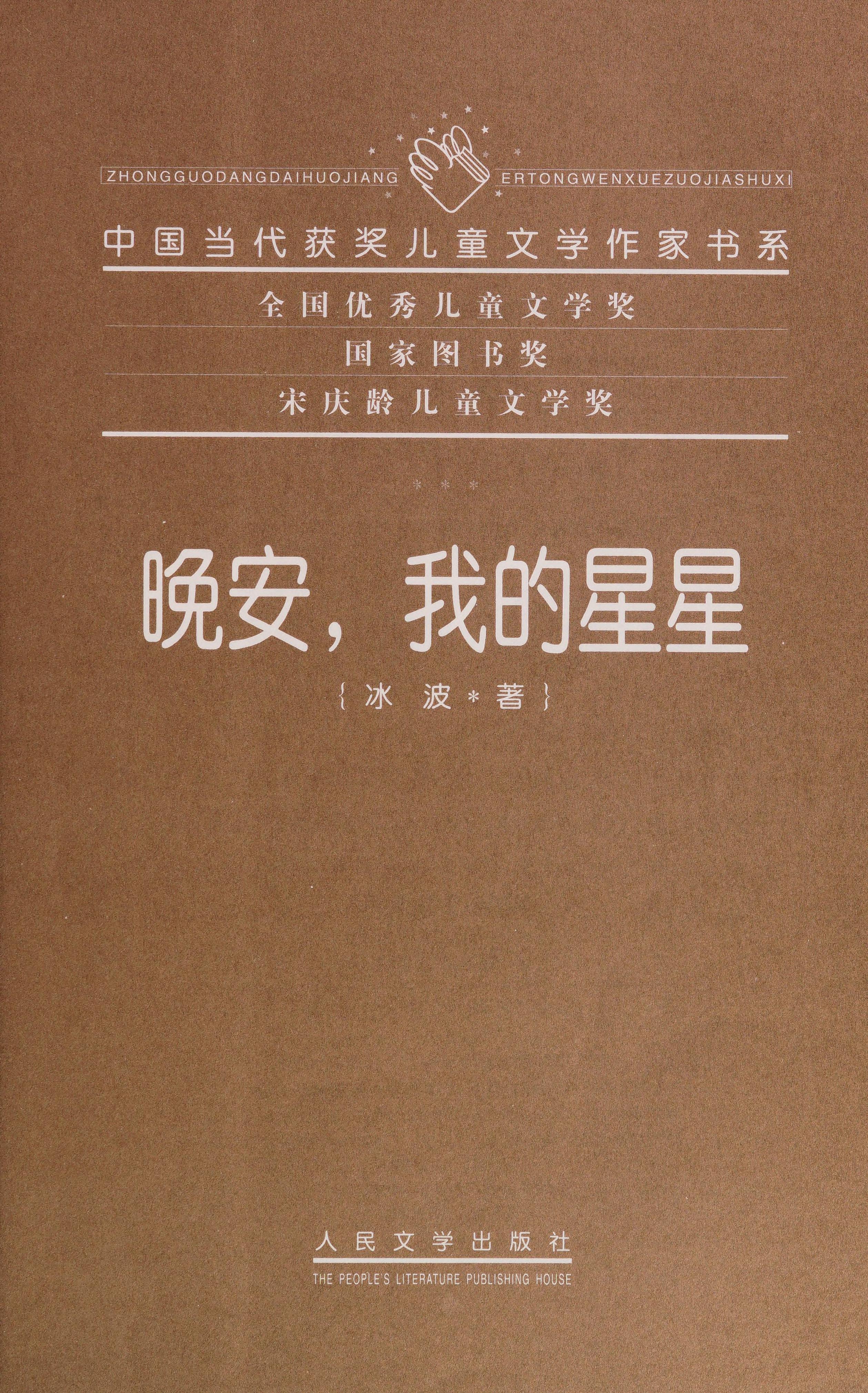 晚安, 我的星星