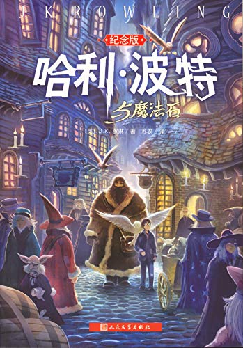 Harry Potter and the Philosopher's Stone 1 by J. K. Rowling, ISBN 9787020103294