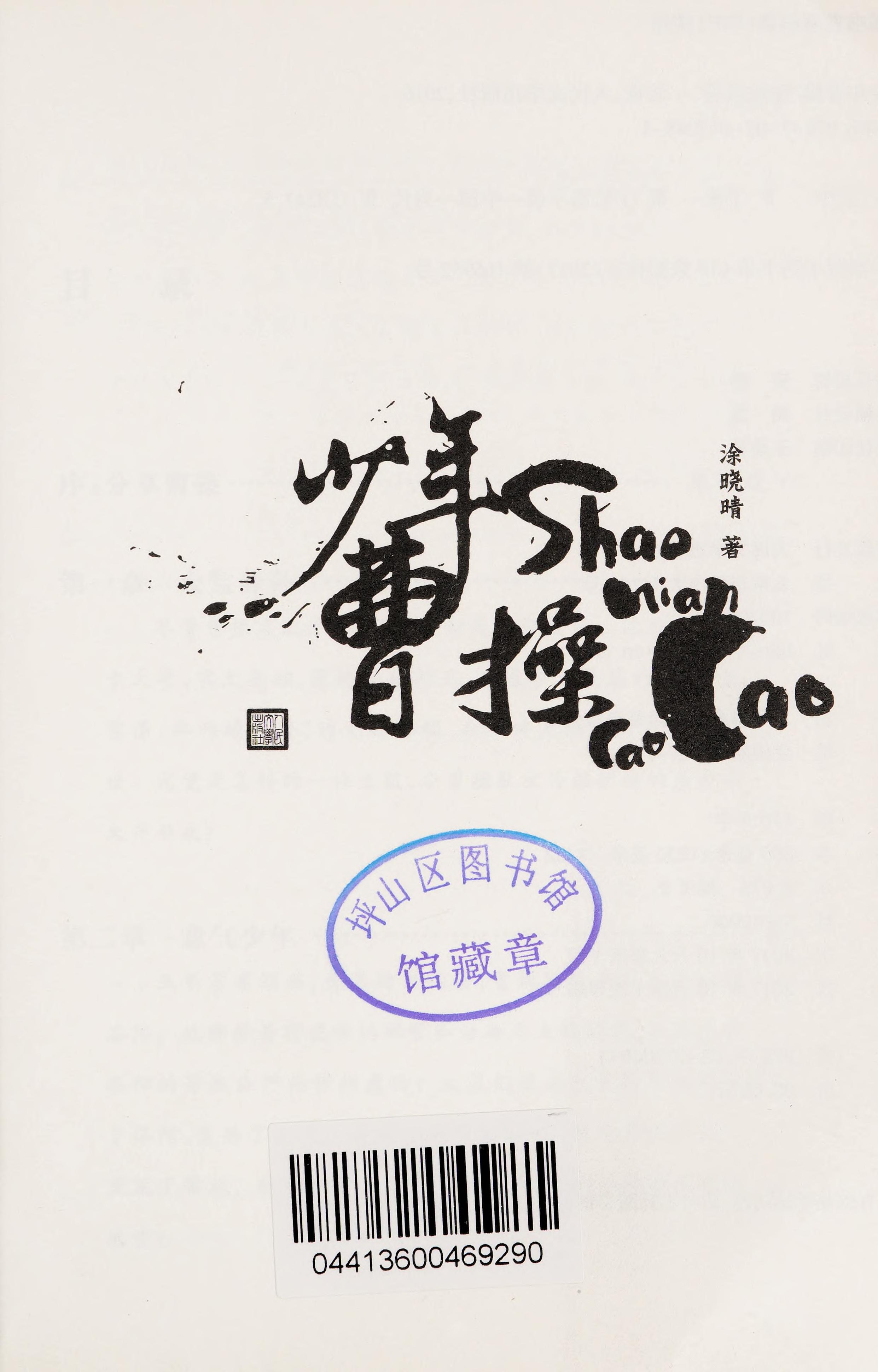 Shao Nian Cao Cao