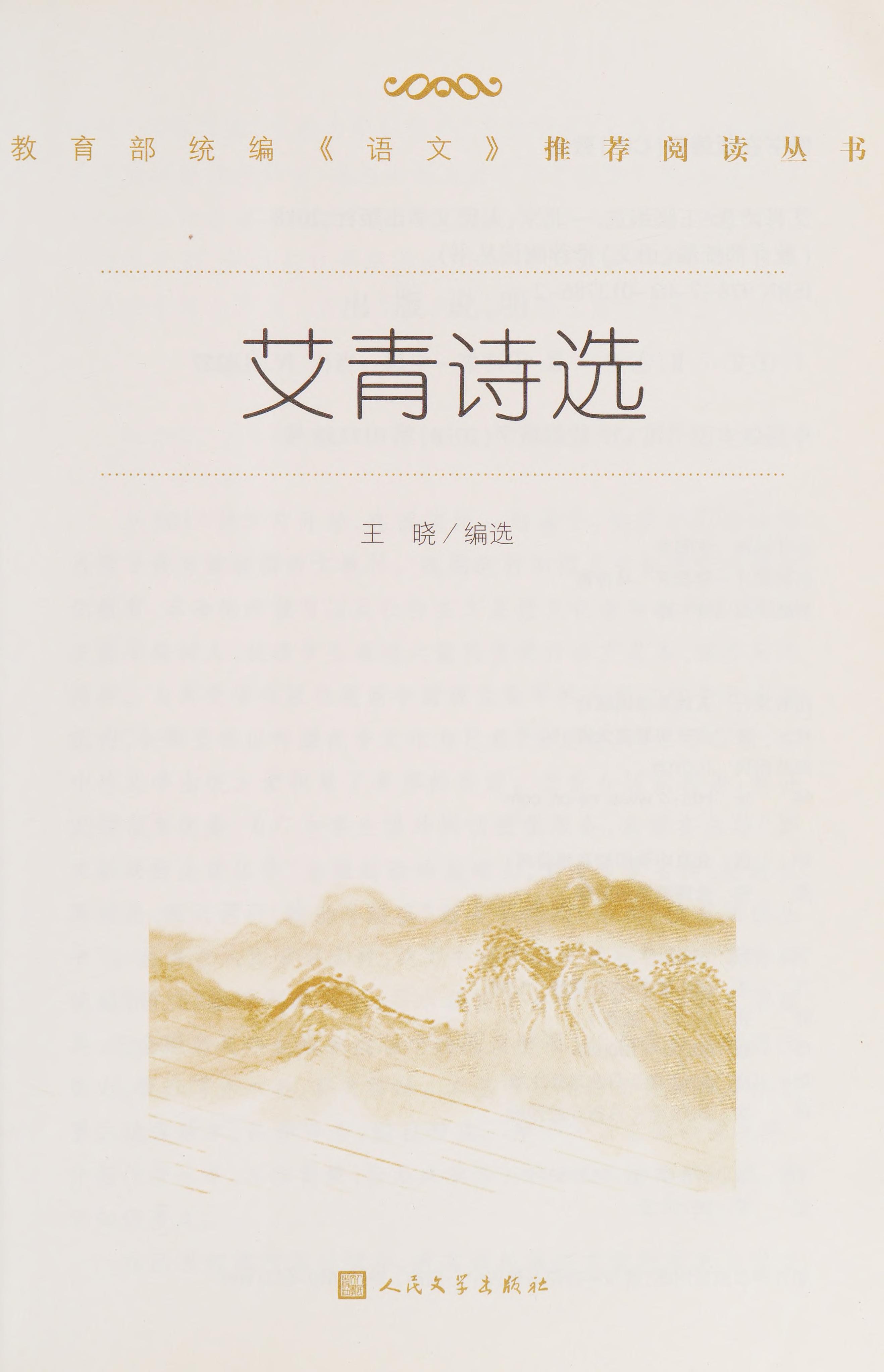 艾青诗选（教育部统编《语文》推荐阅读丛书 人民文学出版社）