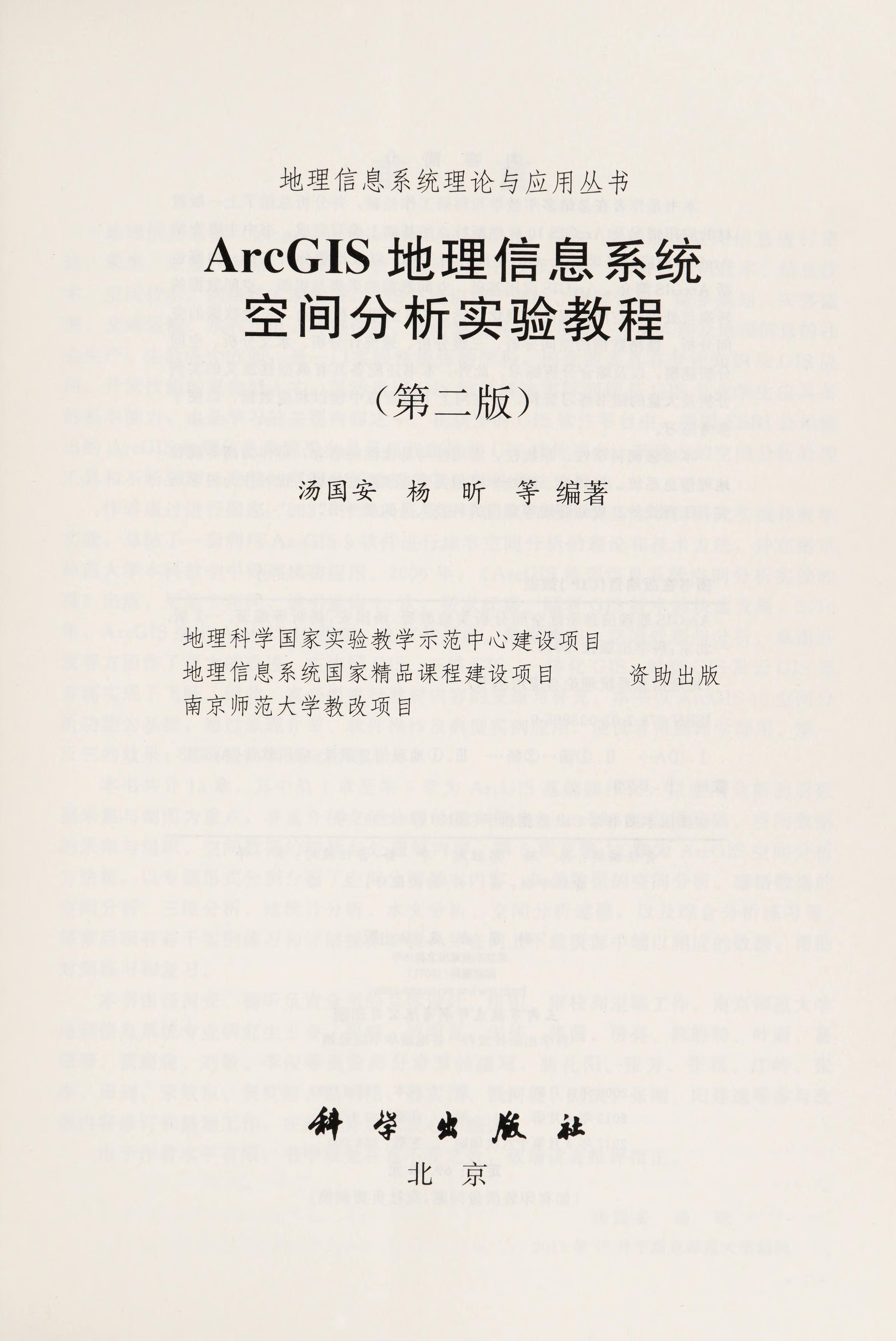 ArcGIS Di Li Xin Xi Xi Tong Kong Jian Fen Xi Shi Yan Jiao Cheng