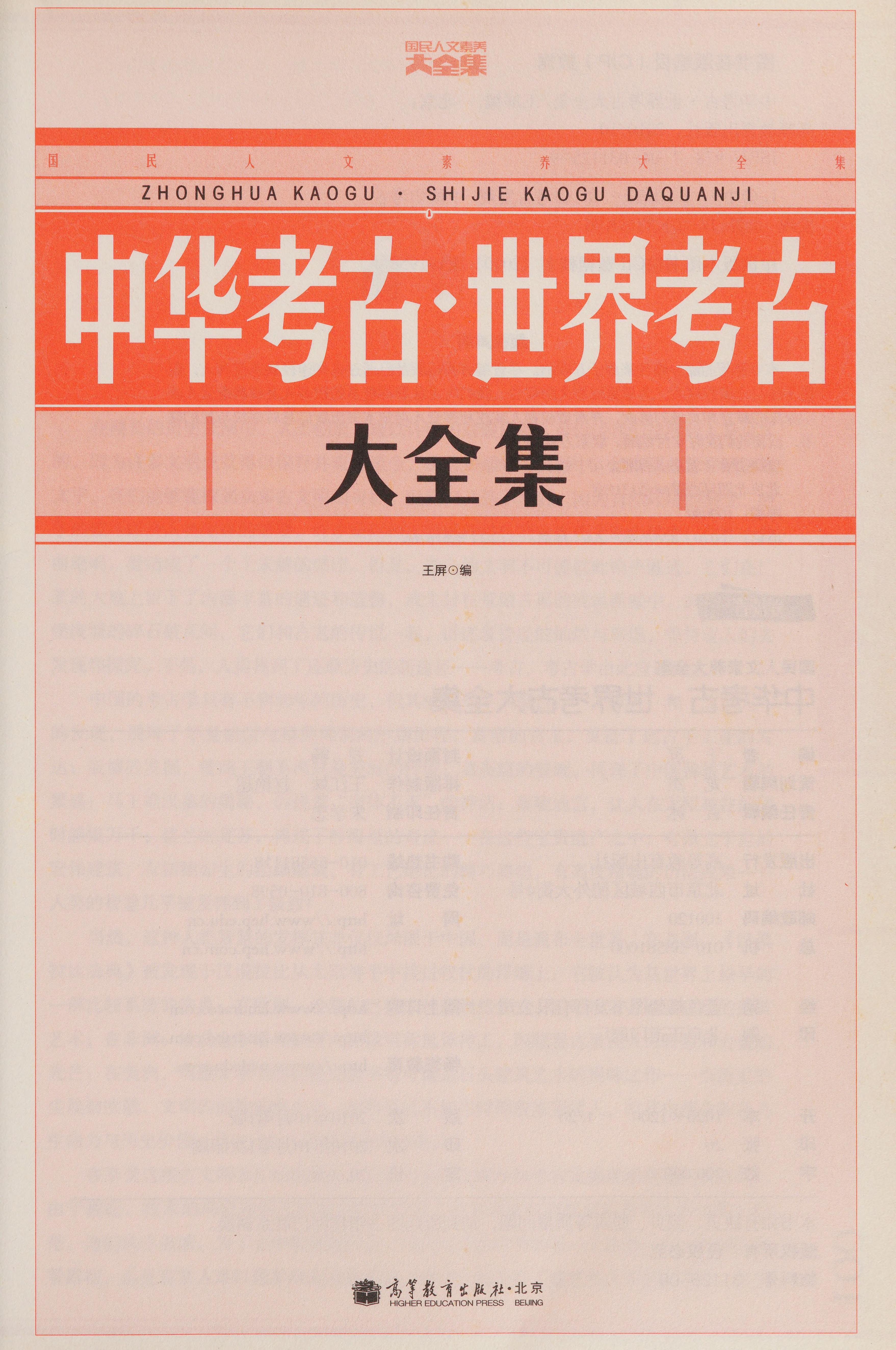 Zhong Hua Kao Gu. Shi Jie Kao Gu Da Quan Ji