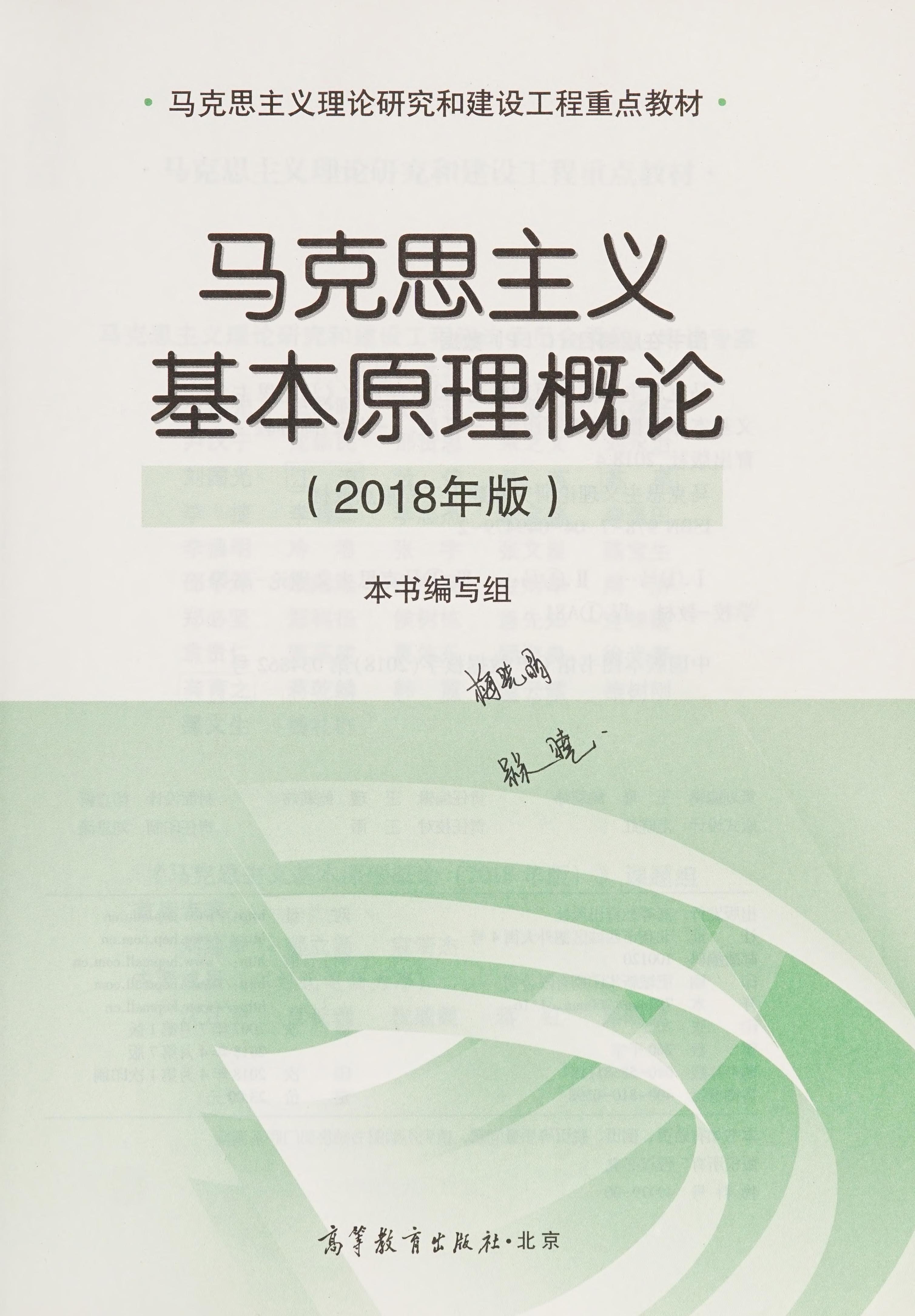 Introduction to the Fundamentals of Genuine Horse Original 2018 Book Textbook Marxism (2018 Edition) Teaching Two Courses