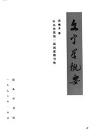 Wen Zi Xue Gai Yao