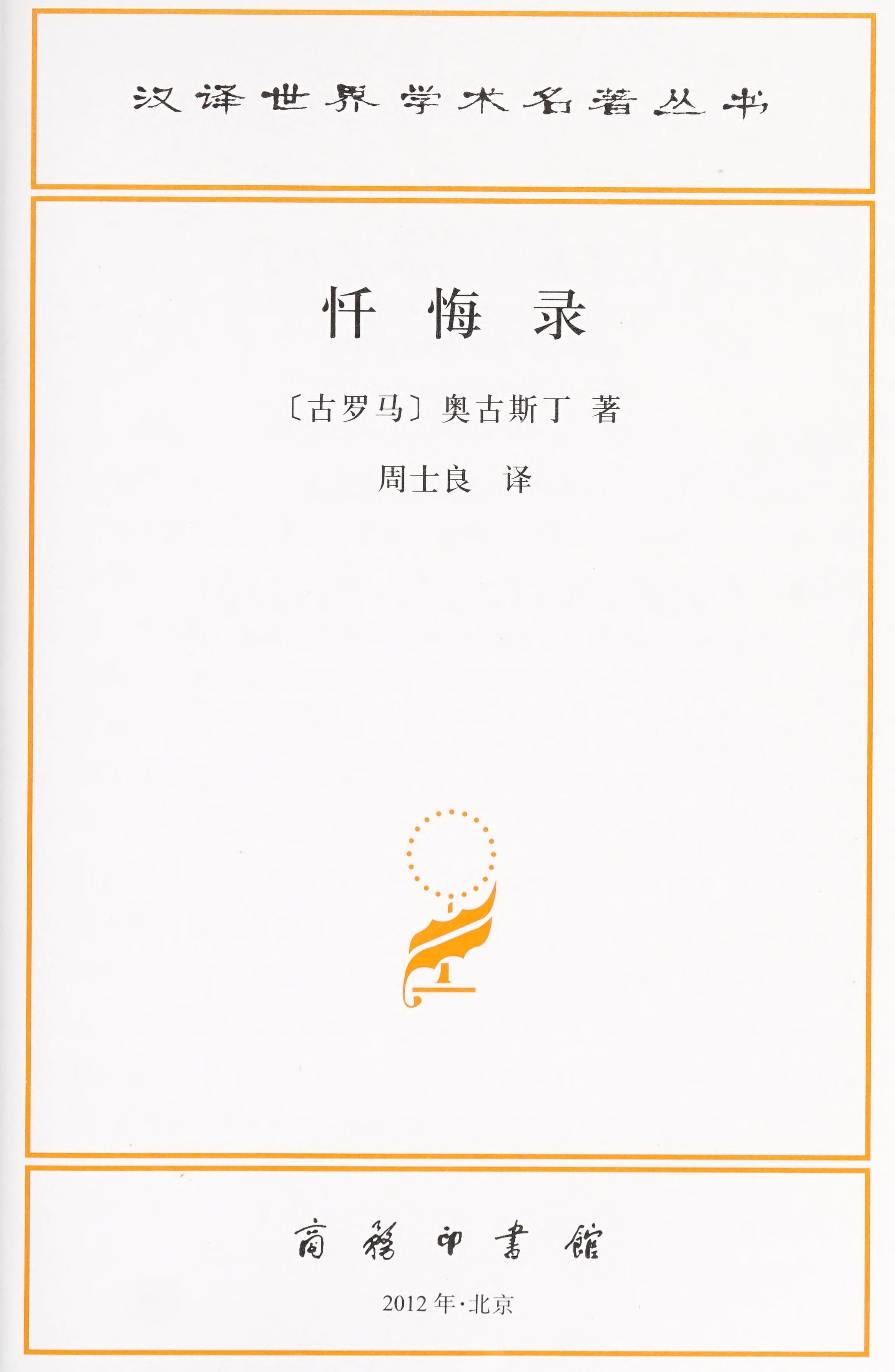 忏悔录/汉译世界学术名著丛书