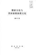 Ru Jia Wen Hua Yu Meiguo Jidu Xin Jiao Wen Hua