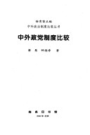 Zhong Wai Zheng Dang Zhi Du Bi Jiao (Zhong Wai Zheng Zhi Zhi Du Bi Jiao Cong Shu)