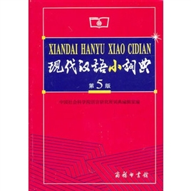 Contemporary Chinese Small Dictionary