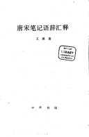 Tang Song Bi Ji Yu Ci Hui Shi