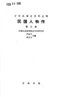 Min Guo Ren Wu Zhuan