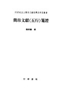 Jian Bo Wen Xian "Wu Xing" Jian Zheng