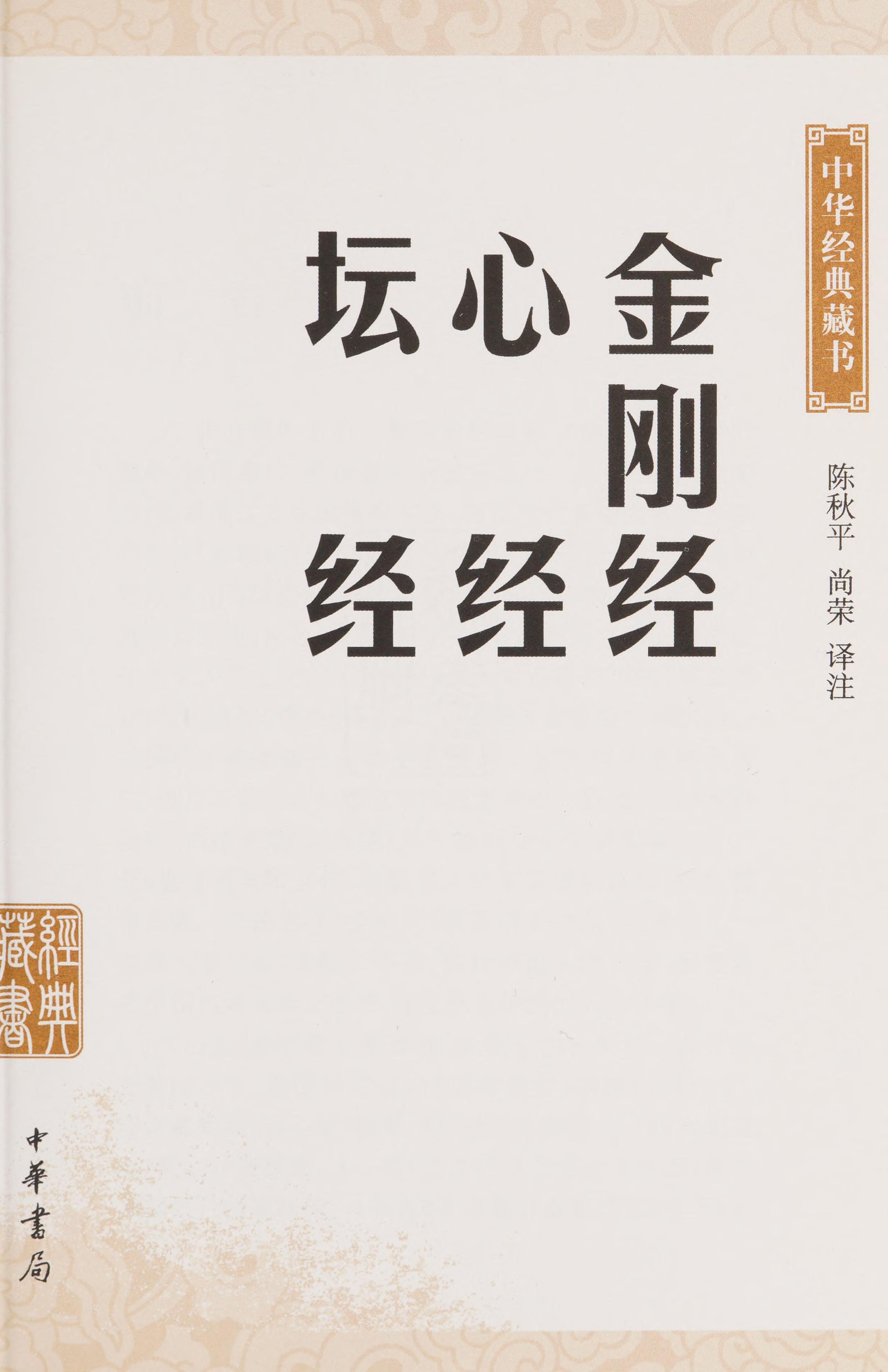 The Diamon Sutra, Heart Sutra And Platform Sutra