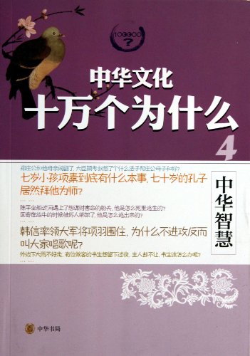 Chinese Wisdom - Chinese Culture One Hundred Thousand Why Zyhw