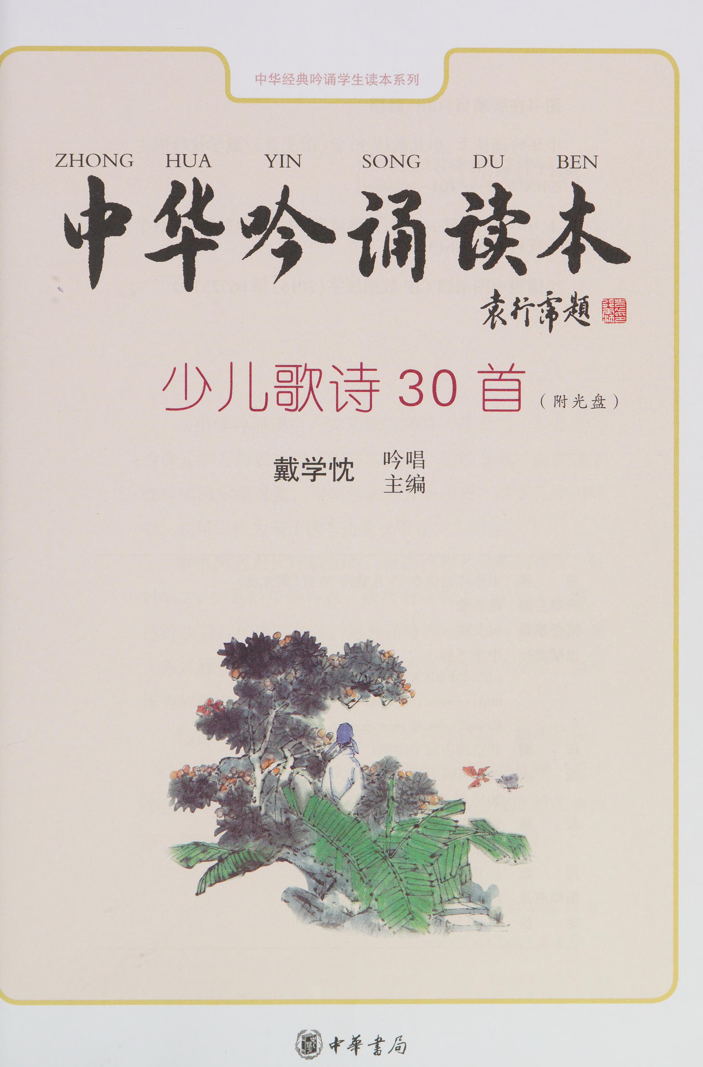 Zhonghua Yin Song Du Ben .