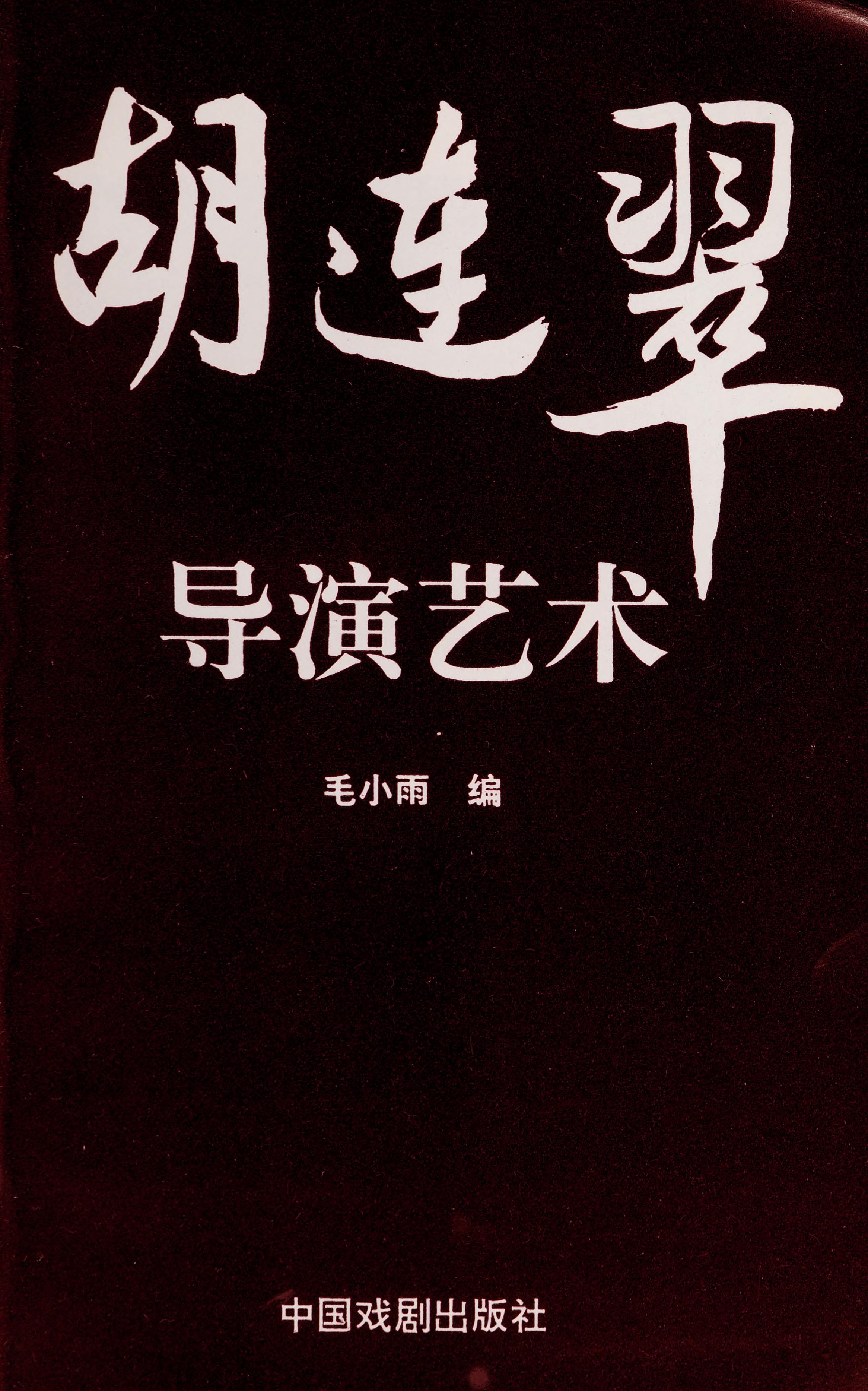 Hu Liancui Dao Yan Yi Shu