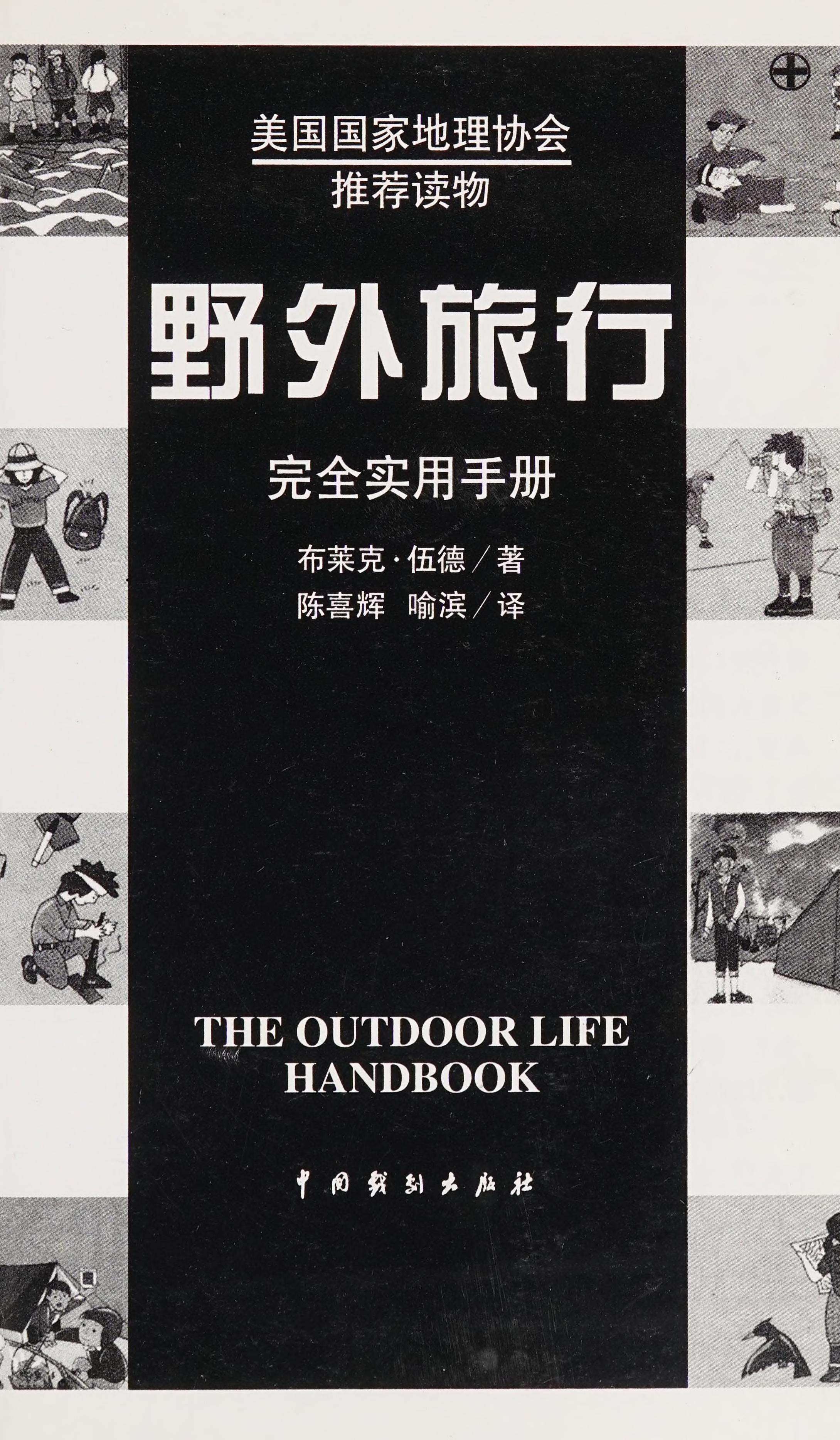 Ye Wai Lü Xing Wan Quan Shi Yong Shou Ce