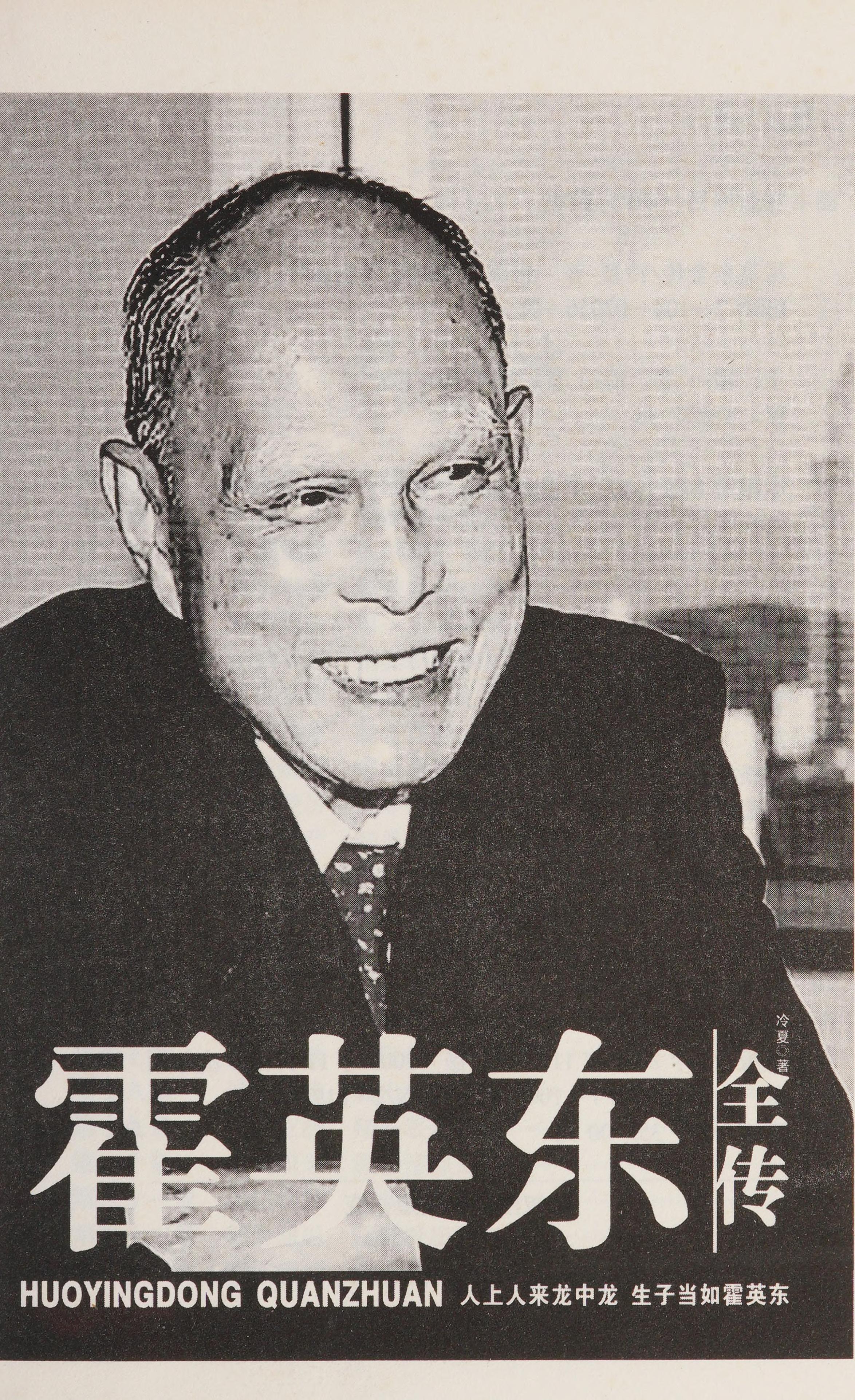 Huo Yingdong Quan Zhuan