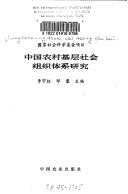 Zhongguo Nong Cun Ji Ceng She Hui Zu Zhi Ti Xi Yan Jiu