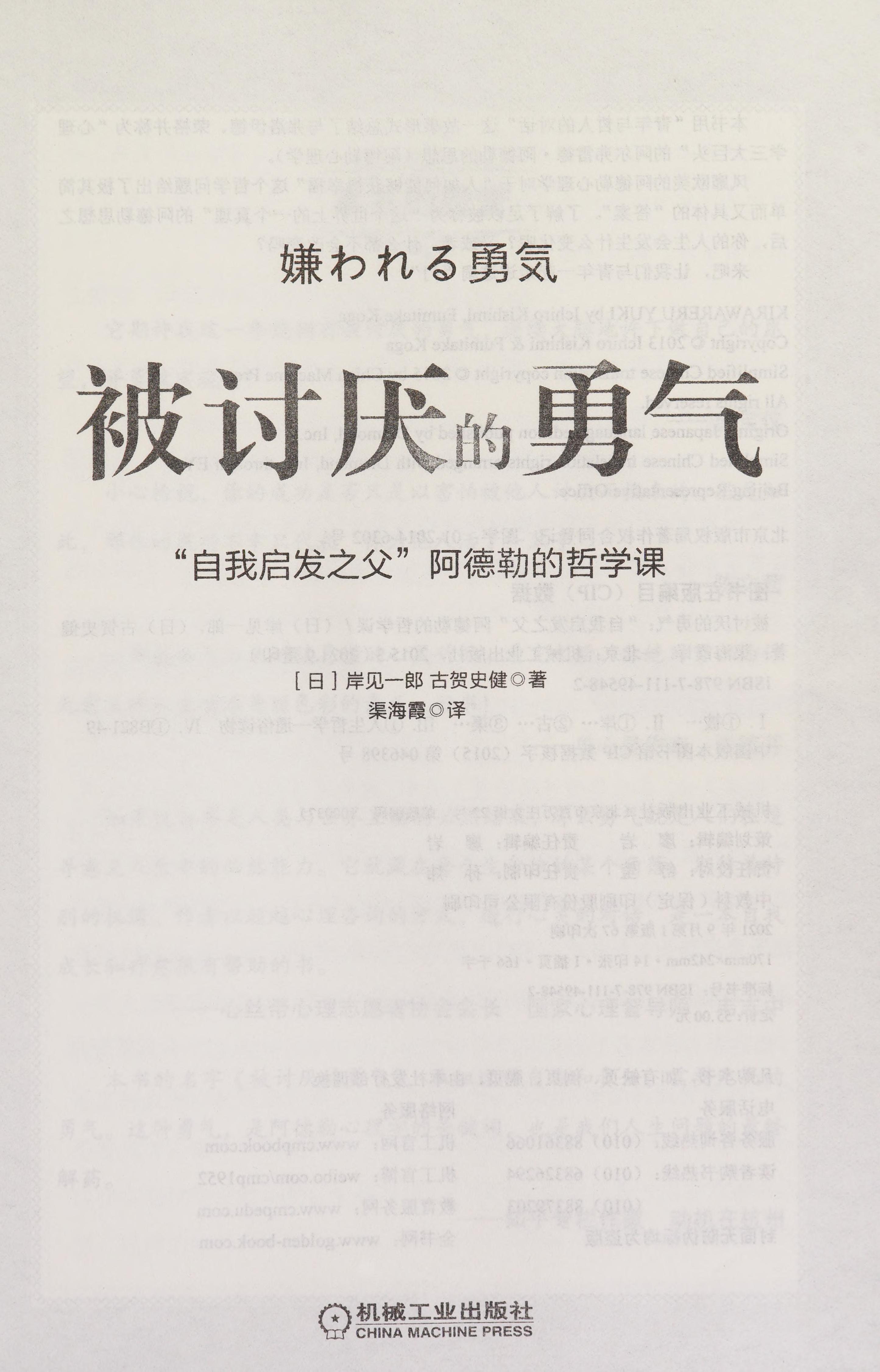 Annoying Courage by Anonymous ., Ichirō Kishimi, 岸見一郎, 1956- Author, and 岸见一郎 & 古贺史健, ISBN 9787111495482