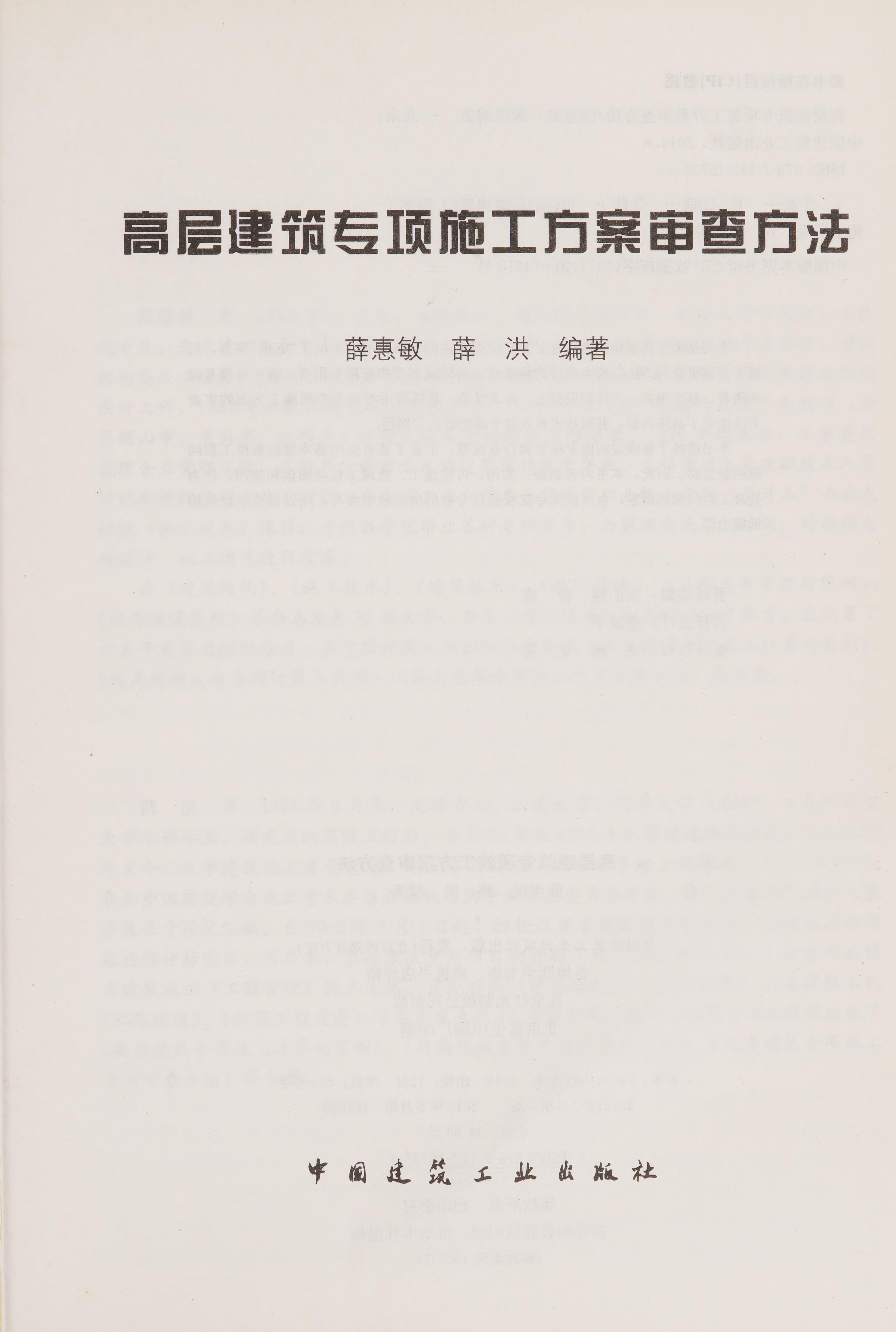 Gao Ceng Jian Zhu Zhuan Xiang Shi Gong Fang An Shen Cha Fang Fa