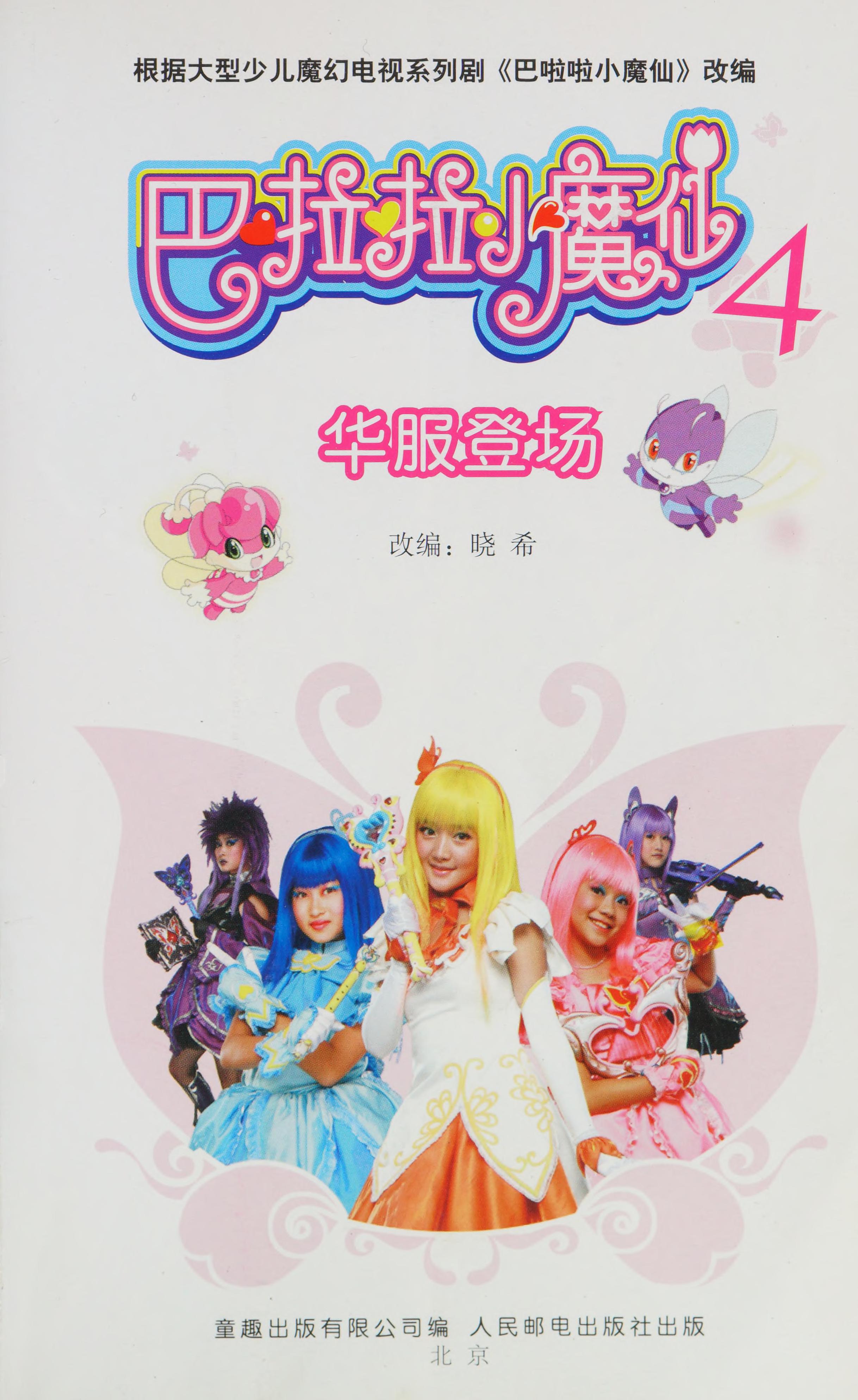 巴啦啦小魔仙