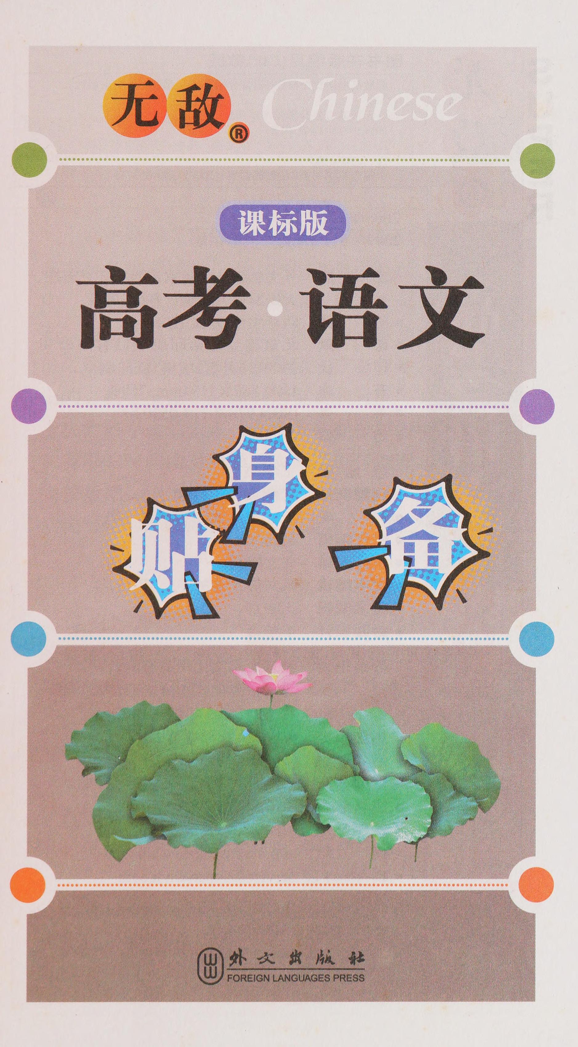 Gao Kao Yu Wen Tie Shen Bei