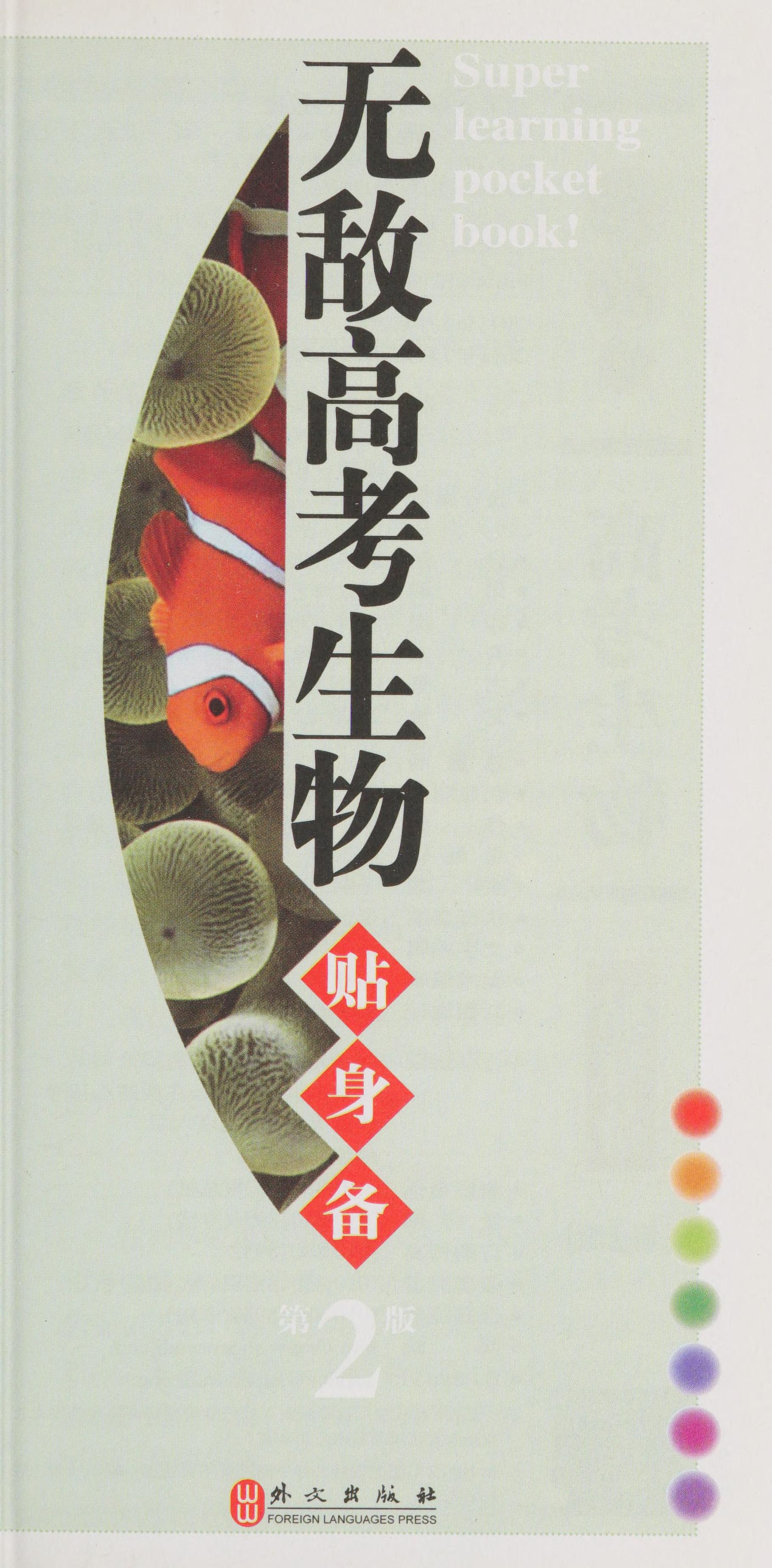 Wu Di Gao Kao Sheng Wu Tie Shen Bei