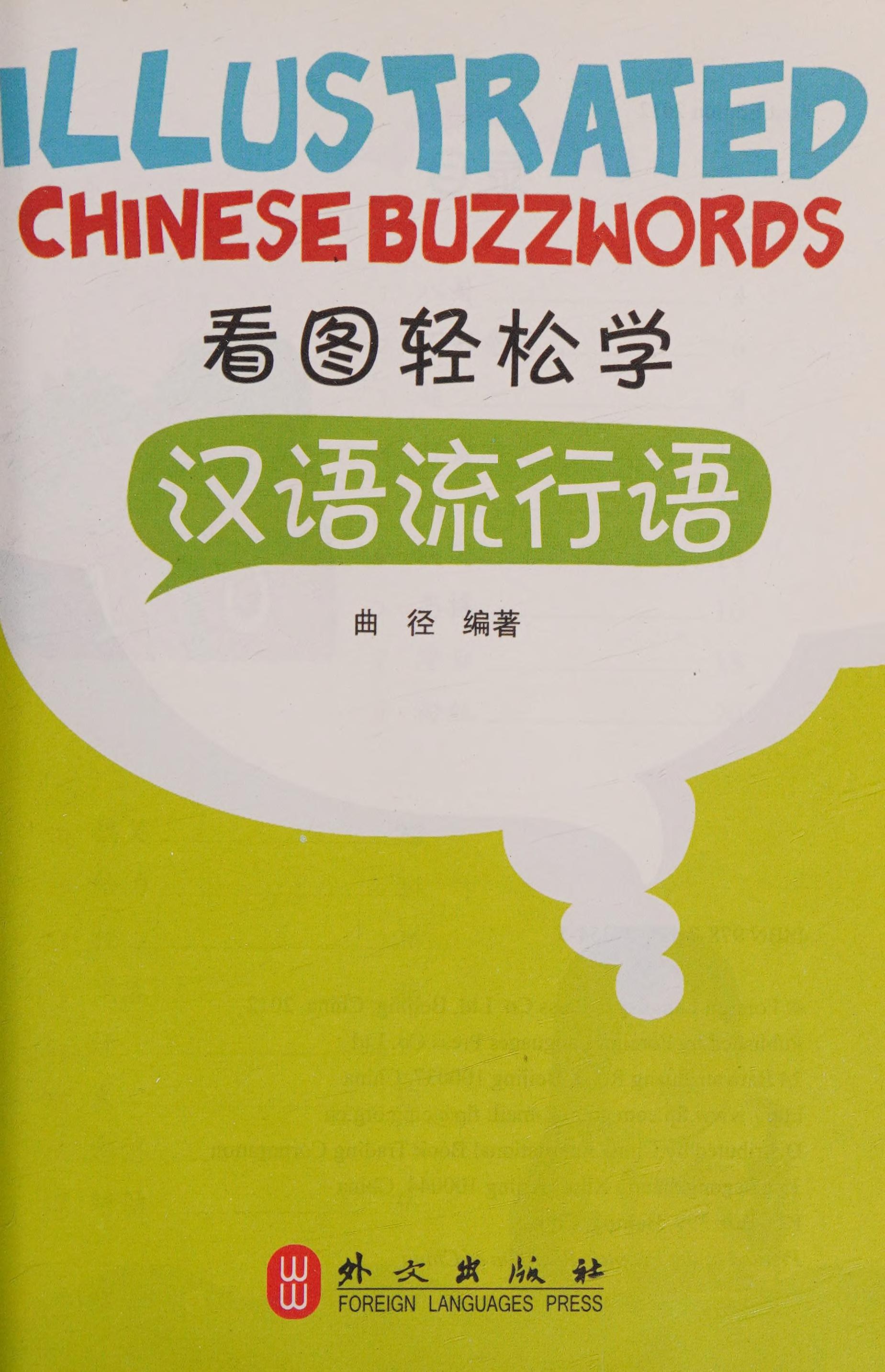 Illustrated Chinese Buzzwords