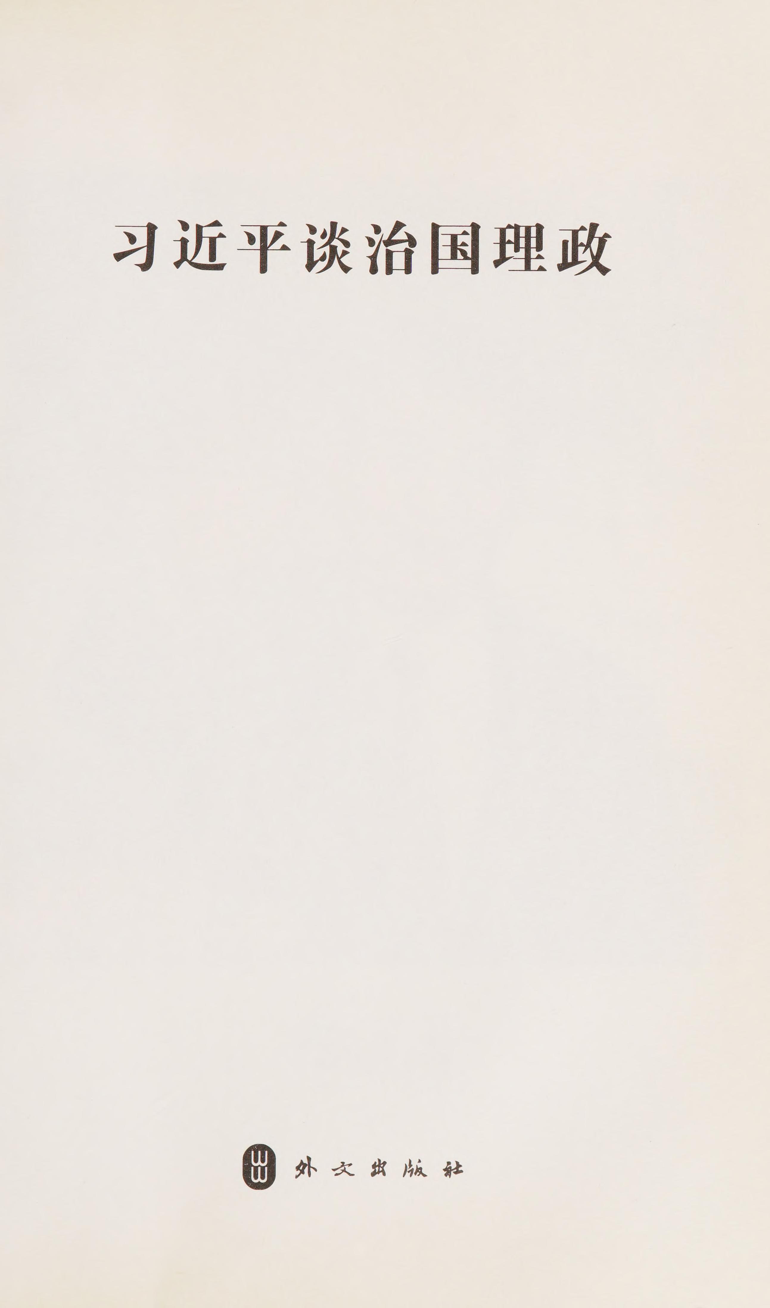 XI JINPING: THE GOVERNANCE OF CHINA Simplified Chinese Version