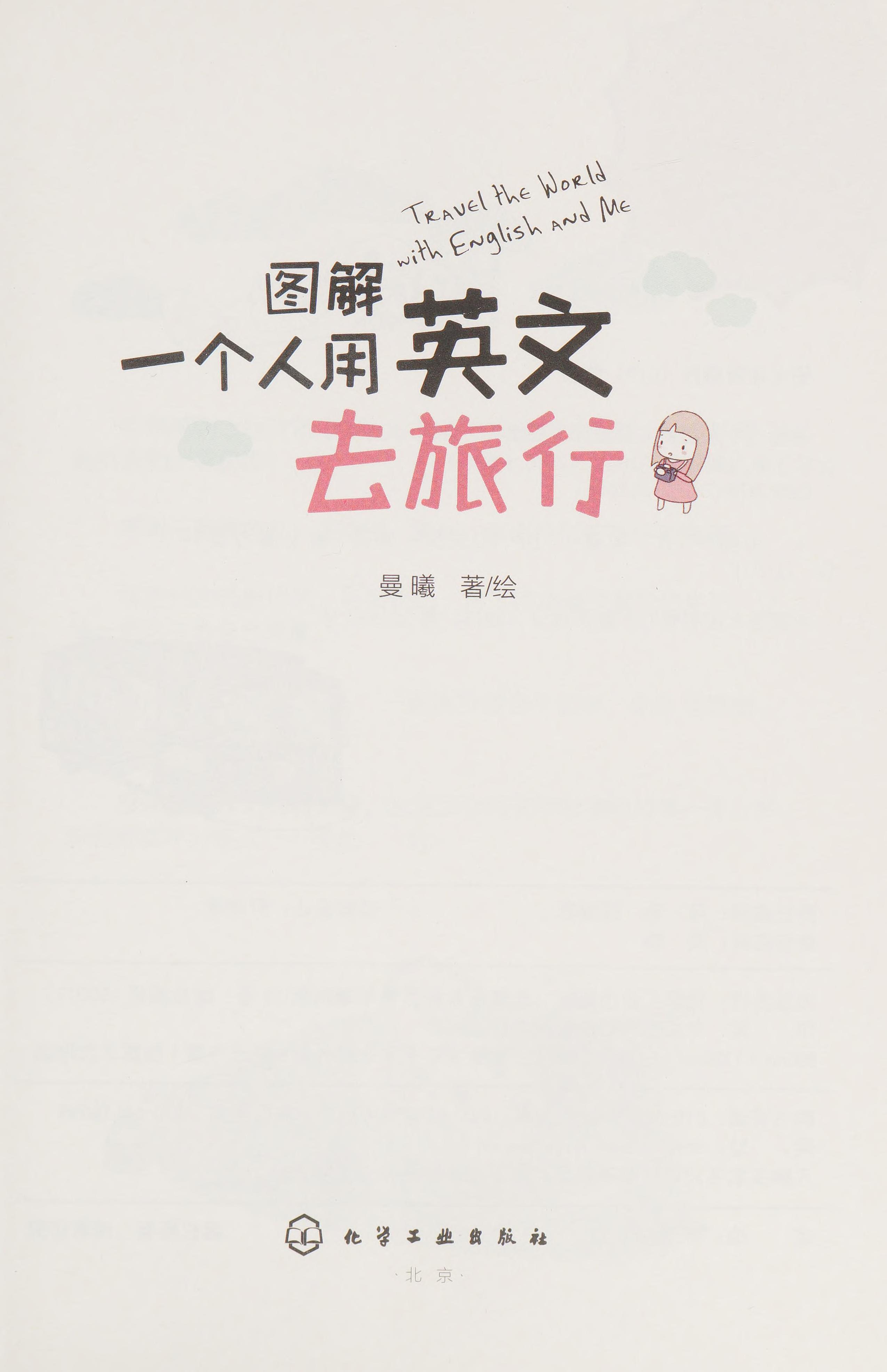 Tu Jie Yi Ge Ren Yong Ying Wen Qu Lü Xing