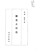 Luo Binwang Ping Zhuan